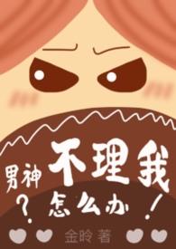 男神不好撩全文免费阅读