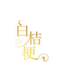 白桔梗图片大全