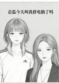 总裁今天叫我修电脑了吗
