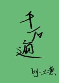 千万遍(1v1女出轨