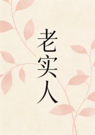 老实人夫被阴暗批觊觎吗