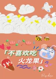 不喜欢红心火龙果