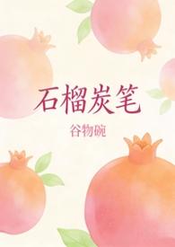石榴cp同人文
