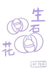 生石花和石头最本质的区别是什么