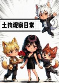 小土狗饲养守则