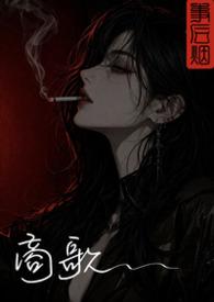 商歌饭牛松下坐