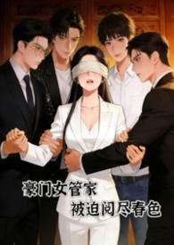 豪门女佣1v2