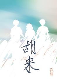 胡来缙的后人