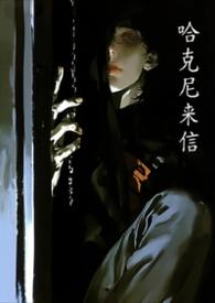 哈尼克是什么意思