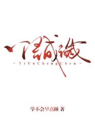 一语成谶(背德1v1)-学不会早点睡-PO文