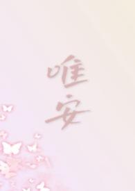 唯安是男的女的