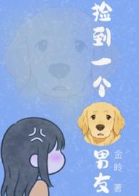 捡到一个狗带来什么好运