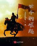 世子的崛起完结免费