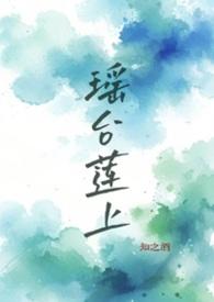 瑶台莲上作者知之酒