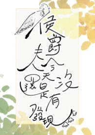侯爵夫人侯麦
