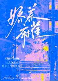 娇养讲的什么故事