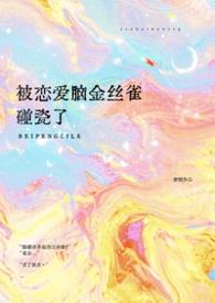 被恋爱脑金丝雀碰瓷了全文免费阅读