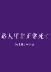 路人甲非正常死亡免费阅读全文笔趣阁