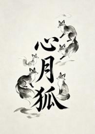 心月狐掌管什么