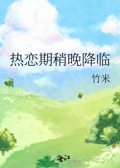 热恋期稍晚降临免费