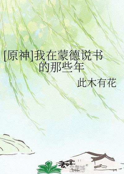 原神在蒙德城里寻找海报