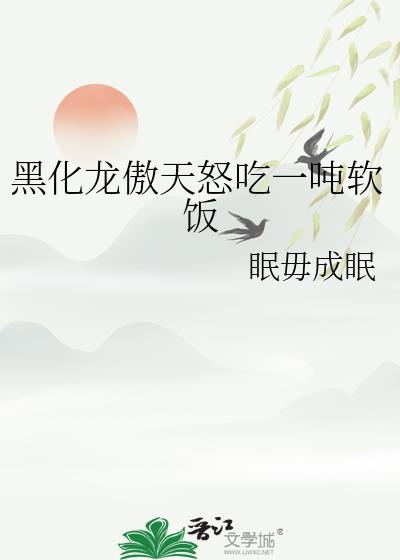 吃了龙傲天男主的花