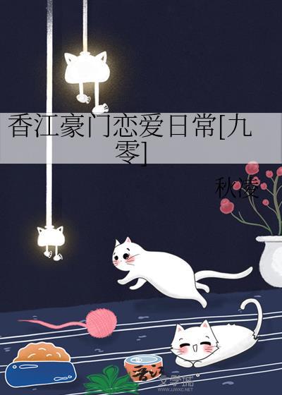 香江豪门恋爱日常[九零