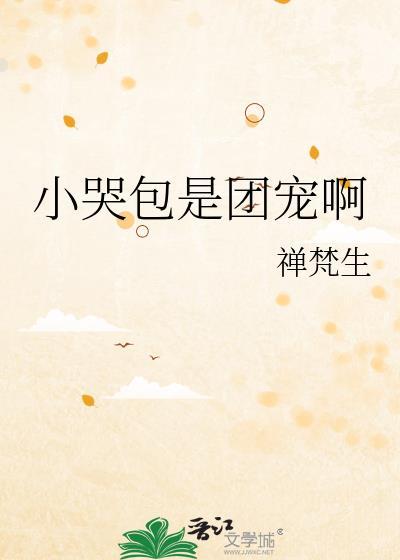 小哭包by