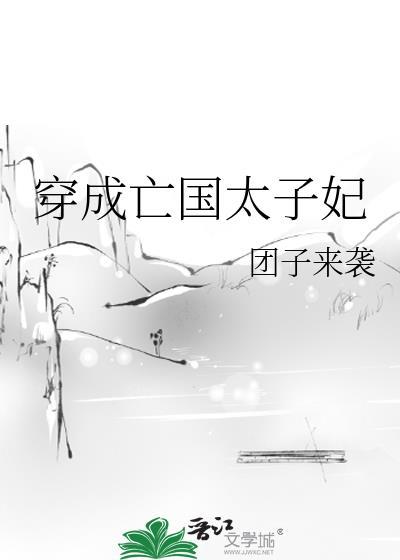 穿成亡国太子妃讲的什么