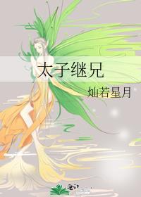 太子继兄晋江