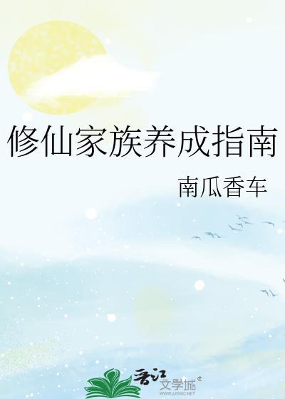 修仙家族游戏