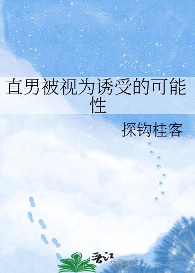 直男被视为诱受的可能性百度全文免费阅读