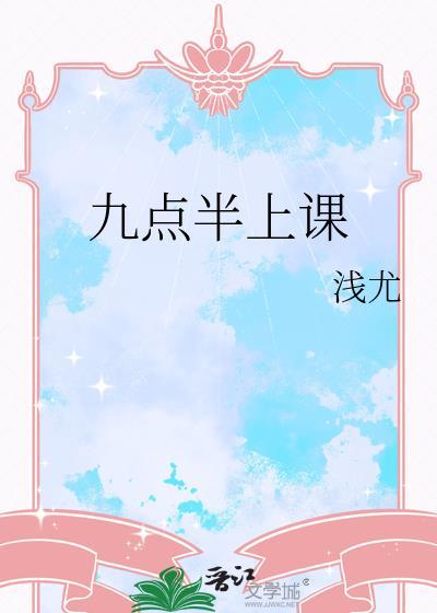 学校九点上课用英语怎么说