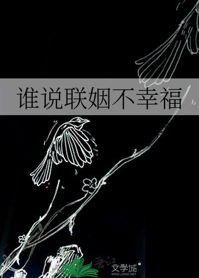 官商联姻幸福吗