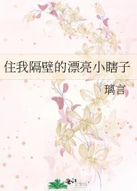住我隔壁的漂亮小瞎子全文免费阅读