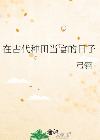 在古代种田做官的日子