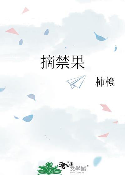 摘禁果柿橙主要内容