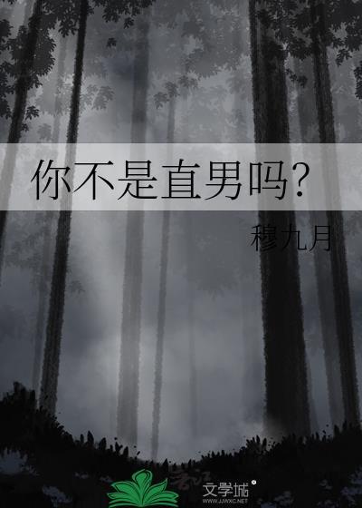 你不是直男吗讲的什么