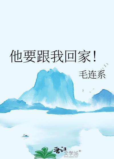 他让我回家