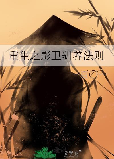 重生之影卫驯养法则TXT全本TXT