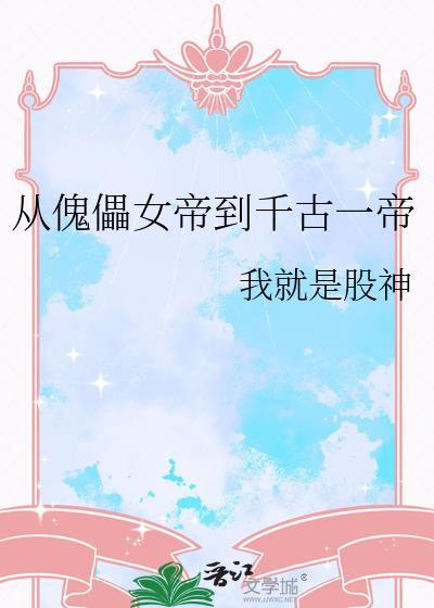 从傀儡到万界大帝