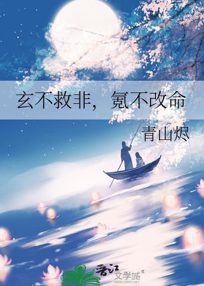 玄不救非