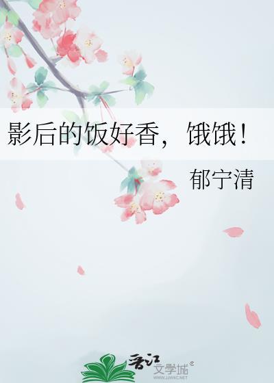 饿饿