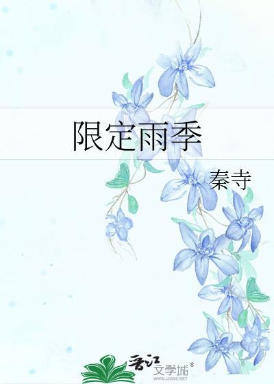 限定雨季秦寺笔趣阁
