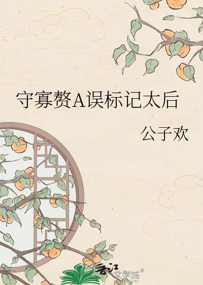 守寡赘a误标记太后百度