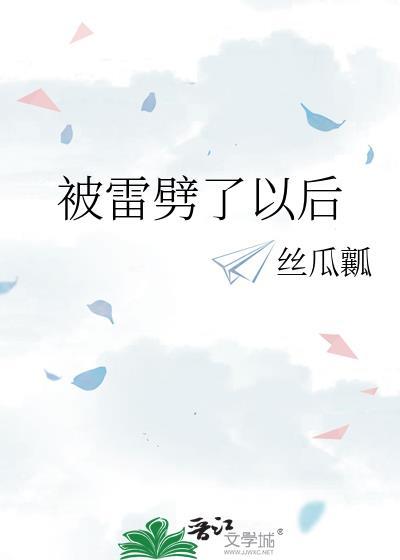 被雷劈了以后gl晋江