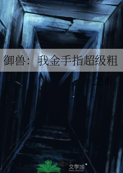 御兽我金手指超级粗又名