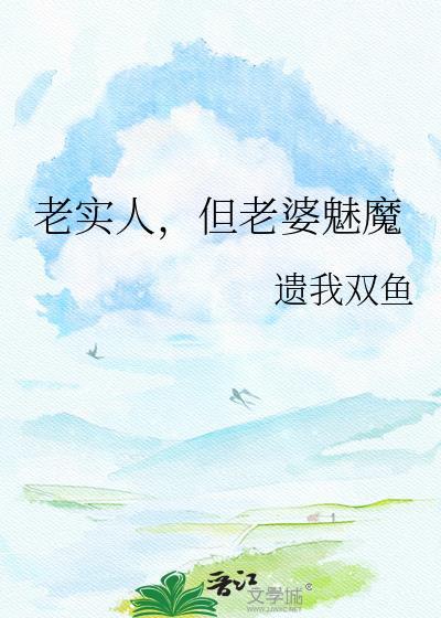为什么老实人的老婆都很漂亮