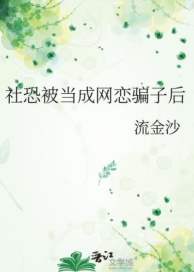 我是个社恐只敢网恋