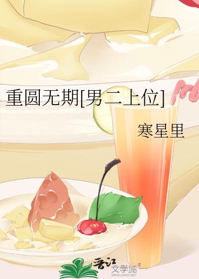 重圆全文